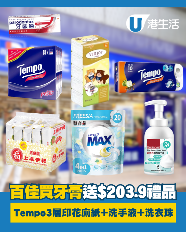 百佳超市買牙膏送$203.9禮品 Tempo3層印花廁紙、詩樂氏消毒洗手液、貝純洗衣珠
