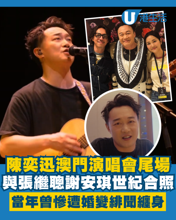 陳奕迅澳門演唱會2025｜張繼聰謝安琪陳奕迅世紀合照！當年曾慘遭婚變緋聞纏身