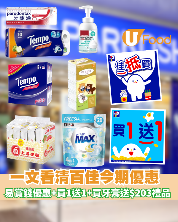 百佳今期優惠 買牙膏送$203.9禮品 貝純洗衣珠T+empo3層印花廁紙+詩樂氏消毒洗手液