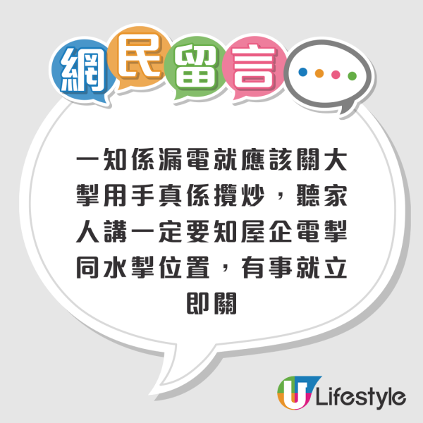 劏房花灑漏電情侶險喪命！單位竟無接地線+漏電斷路器？網民轟：業主草菅人命