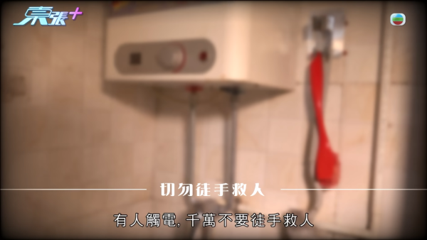 《東張西望》提醒遇上漏電情況時3大注意事項。圖片來源：東張西望