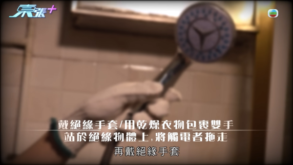 《東張西望》提醒遇上漏電情況時3大注意事項。圖片來源：東張西望