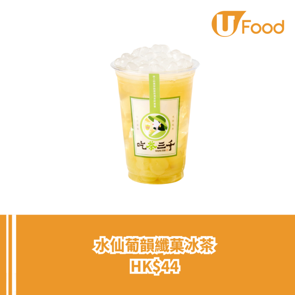 「吃茶三千」強勢登陸康城+銅鑼灣 限定飲品系列/打卡送飲品/第二杯半價