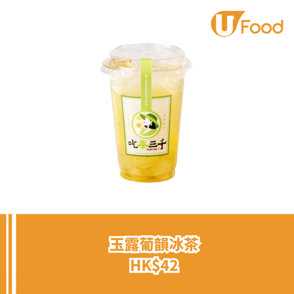 「吃茶三千」強勢登陸康城+銅鑼灣 限定飲品系列/打卡送飲品/第二杯半價