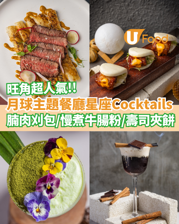 旺角月球主題餐廳推出星座Cocktails  豬腩肉刈包／慢煮牛腸粉／壽司夾餅