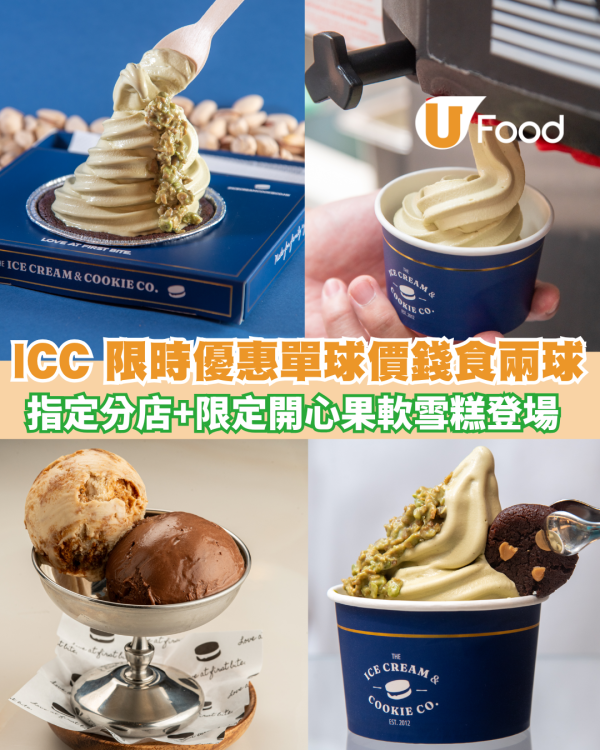 【雪糕優惠】 ICC 限時優惠單球價錢食兩球＋限定開心果軟雪糕登場