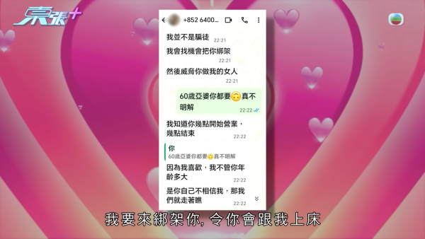 60歲老闆娘遇恐怖情騙劇本升級！騙徒求愛不遂驚變死亡恐嚇：要得到你的身體