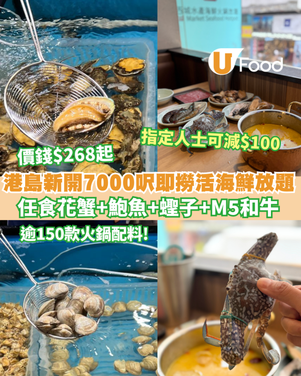 港島新開7000呎即撈活海鮮放題 $268起無限食M5 和牛＋花蟹＋鮑魚＋蟶子 指定人士可減$100