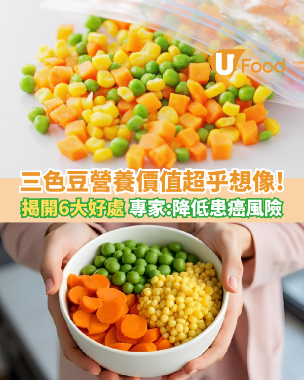 三色豆營養價值超乎想像！專家揭開6好處：降低患癌風險＋抗炎抗氧化