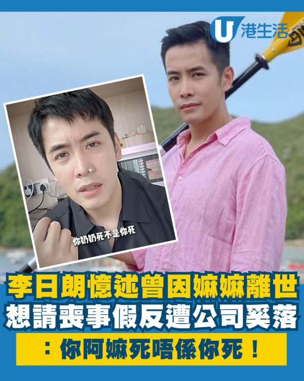 李日朗憶述曾因嫲嫲離世想請喪事假 反遭公司奚落：你阿嫲死唔係你死！