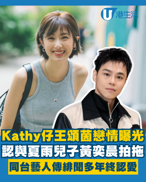 Kathy仔王頌茵認與夏雨兒子黃奕晨拍拖 新戀情曝光同台藝人傳緋聞多年終認愛