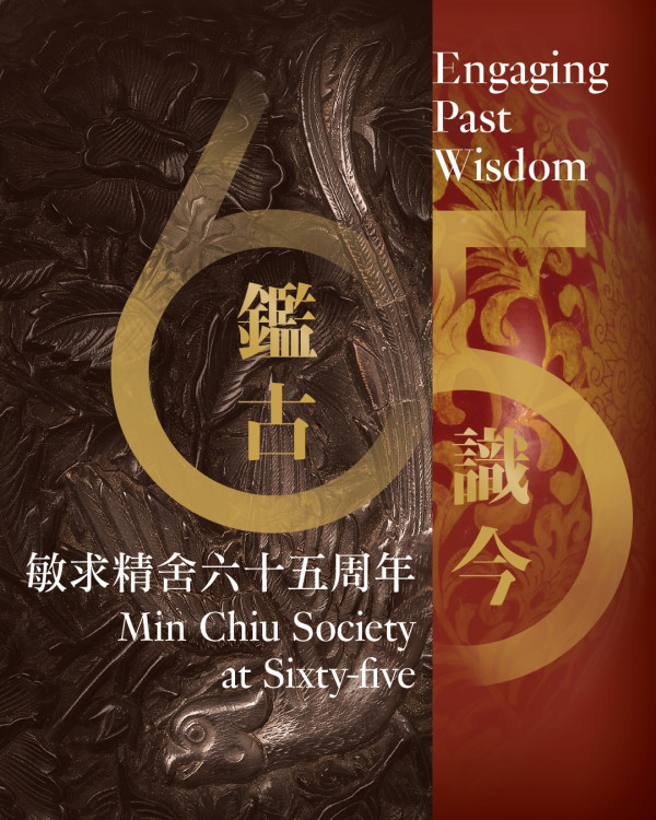 香港藝術館敏求精舍65周年特展（香港藝術館圖片）