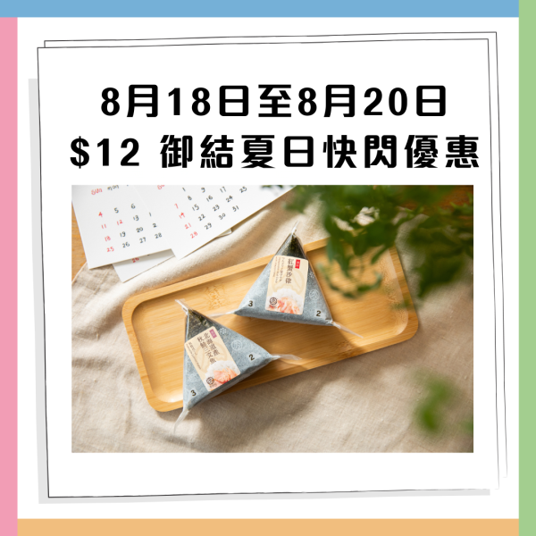 華御結限定5日$12御結日 歎蛋汁牛壽喜燒+紅雪蟹沙律+北海道產秋鮭三文魚 即睇指定日期！