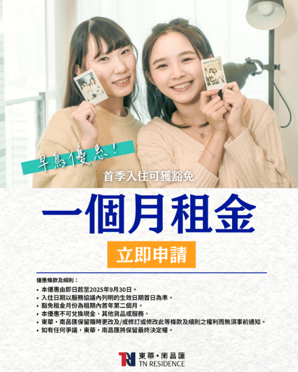 新青年宿舍「東華·南昌匯」接受申請！月租$4310起 住330呎海景房 早鳥優惠免租一個月！申請方法/申請資格/房型設施