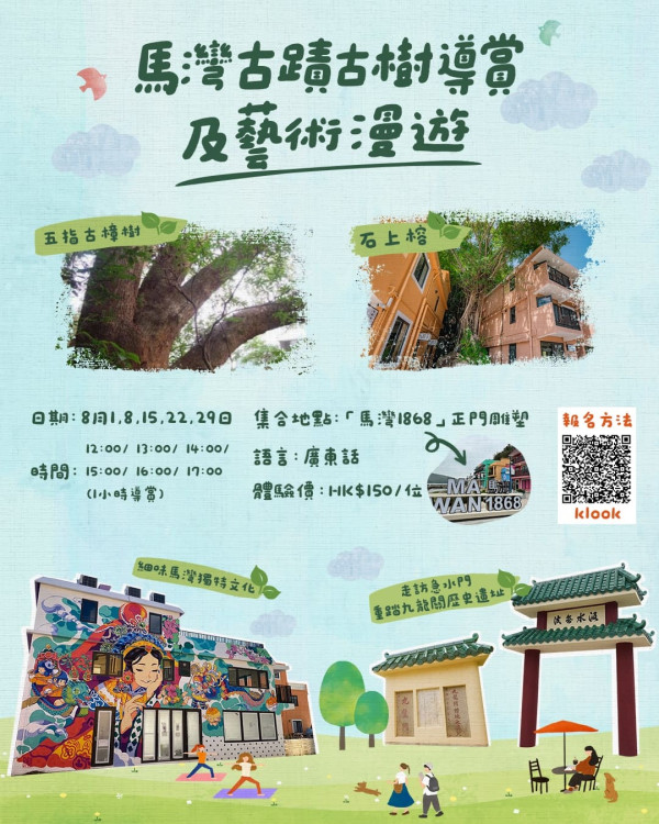 馬灣1868推出海陸導賞團+展覽 古蹟古樹導賞/海上環島遊/藝術漫遊