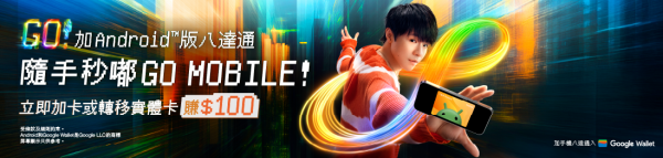 八達通正式登陸Android 手機一「嘟」即可支付 即開即賺一百蚊獎賞