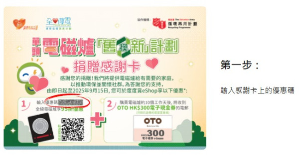 中電電磁爐舊換新計劃2025免費領$300電子現金券！附15個救世軍捐贈點