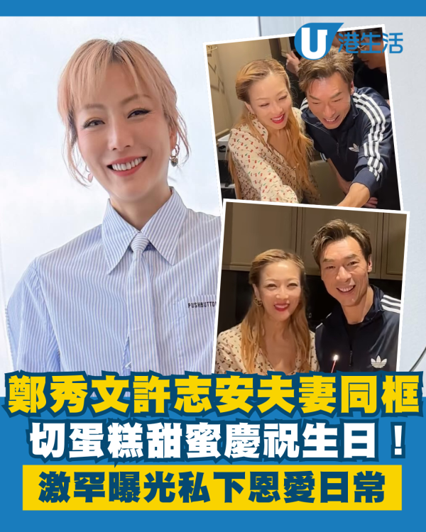 鄭秀文許志安夫妻同框切蛋糕慶祝生日 甜蜜畫面激罕曝光高調恩愛揭私下日常