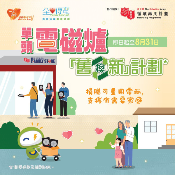 中電電磁爐舊換新計劃2025免費領$300電子現金券！附15個救世軍捐贈點