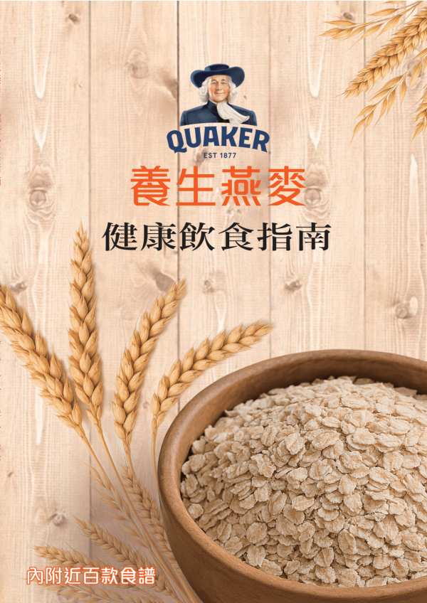 桂格推出混合即食燕麥系列+健康新書 五紅/五黑混合即食麥片/燕麥方脆
