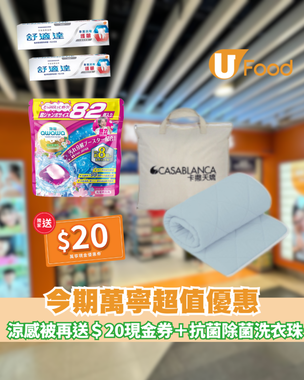 萬寧優惠送舒適涼感被+$20金優惠券+泡泡抗菌除滿洗衣珠