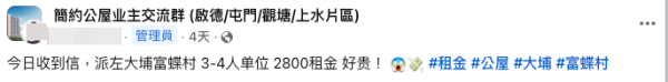 （截圖：FB@簡約公屋業主交流群）