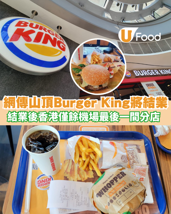 Burger King 山頂分店即將結業 全港只剩一間分店 
