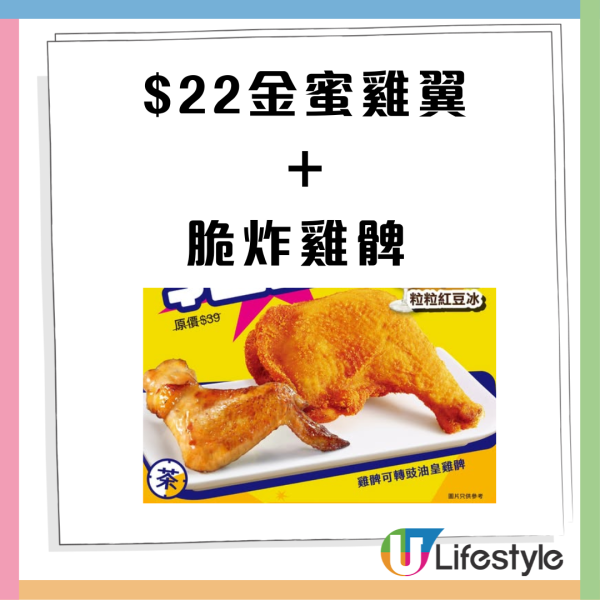 大家樂 3日限時快閃  $22金蜜雞翼＋脆炸雞髀+$1粒粒紅豆冰