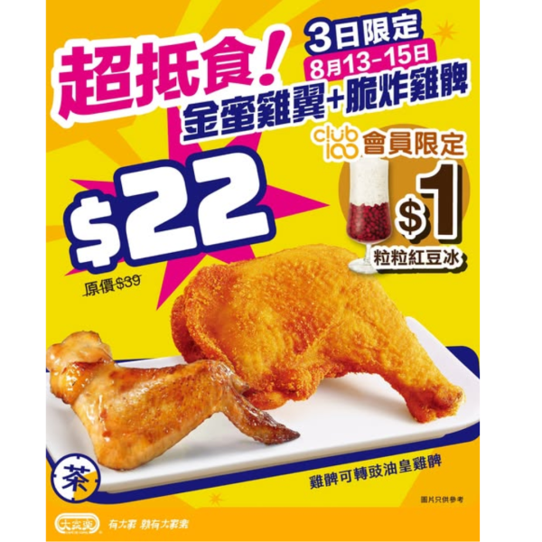 大家樂 3日限時快閃  $22金蜜雞翼＋脆炸雞髀+$1粒粒紅豆冰