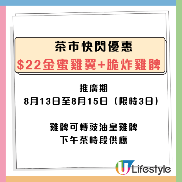 大家樂 3日限時快閃  $22金蜜雞翼＋脆炸雞髀+$1粒粒紅豆冰