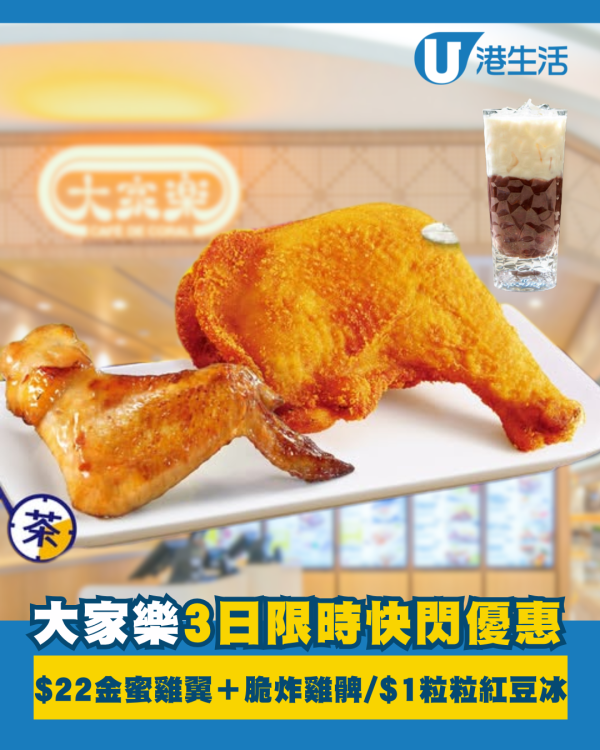 大家樂 3日限時快閃  $22金蜜雞翼＋脆炸雞髀+$1粒粒紅豆冰