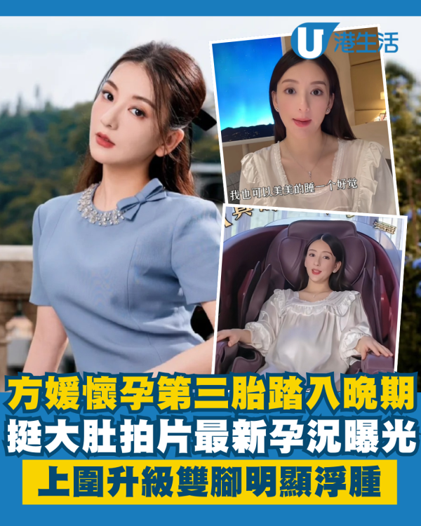方媛懷孕第三胎踏入晚期挺大肚拍片 最新孕況曝光上圍升級雙腳明顯浮腫