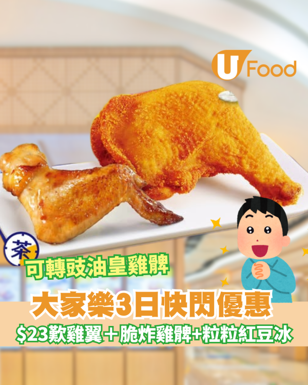 大家樂低至$22歎金蜜雞翼＋脆炸雞髀+$1粒粒紅豆冰