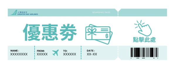 (圖片來源：大灣區航空截圖)