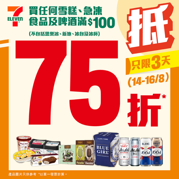 7-Eleven一連3日快閃75折優惠！Häagen-Dazs/Movenpick雪糕/維記雪米糍/雀巢甜筒$6起！