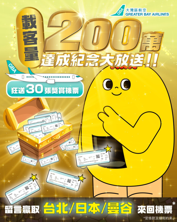 大灣區航空推出機票大放送! 送出多套台北/曼谷/日本來回機票