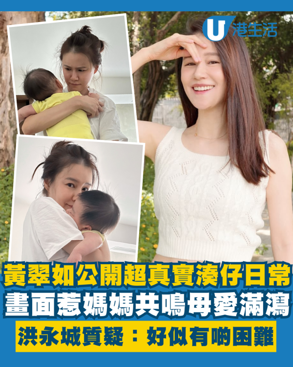 黃翠如公開超真實湊仔日常惹媽媽共鳴 母愛滿瀉被洪永城質疑：好似有啲困難！