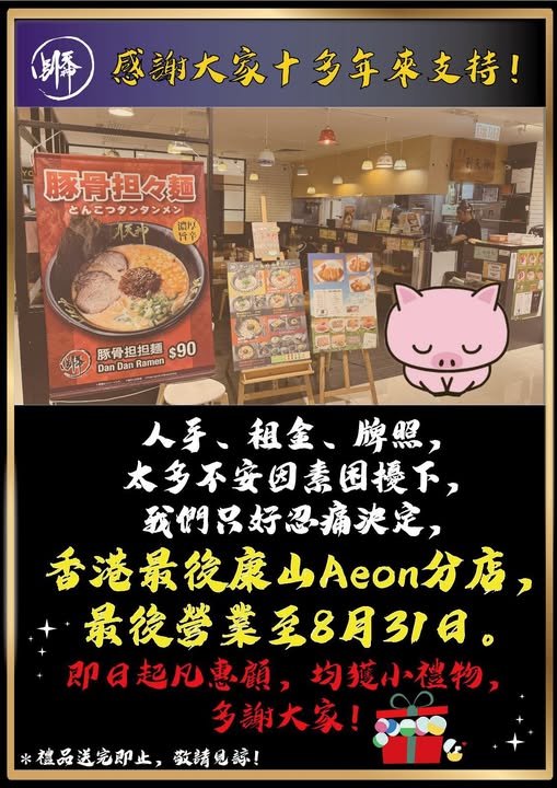博多拉麵別天神全線結業！12年歷史老闆揭結業3因素  最後時間光顧送告別小禮物