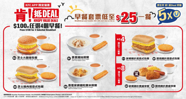 KFC 早餐肯抵 Deal優惠！$25起歎早餐 唔使$8.2 歎香滑奶茶