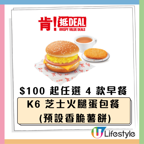 KFC 早餐肯抵 Deal優惠！$25起歎早餐 唔使$8.2 歎香滑奶茶