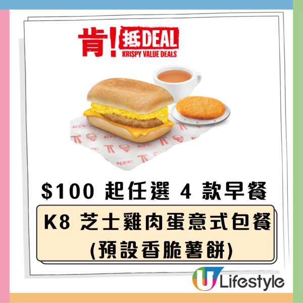 KFC 早餐肯抵 Deal優惠！$25起歎早餐 唔使$8.2 歎香滑奶茶