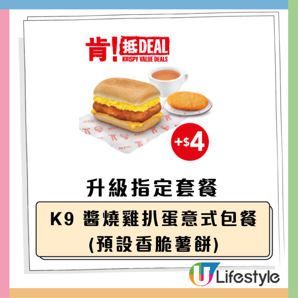 KFC 早餐肯抵 Deal優惠！$25起歎早餐 唔使$8.2 歎香滑奶茶