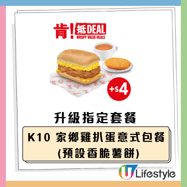 KFC 早餐肯抵 Deal優惠！$25起歎早餐 唔使$8.2 歎香滑奶茶