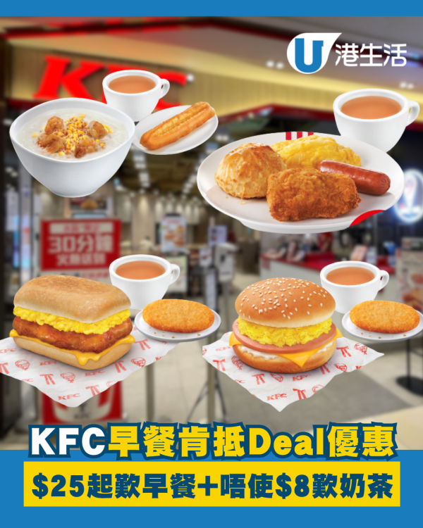 KFC 早餐肯抵 Deal優惠！$25起歎早餐 唔使$8.2 歎香滑奶茶