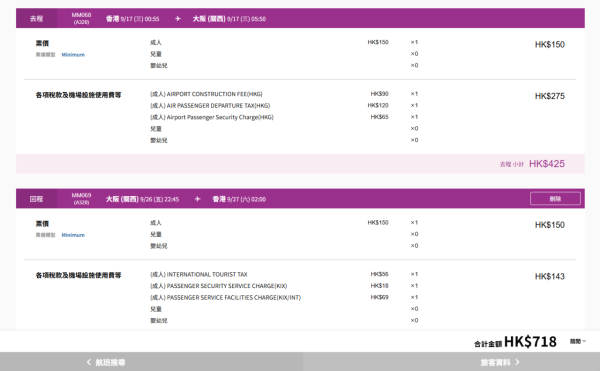 樂桃航空快閃機票優惠飛大阪 單程低至0起 不收燃油費 