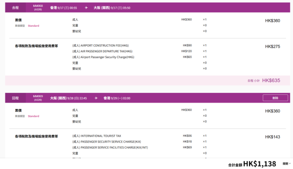 樂桃航空快閃機票優惠飛大阪 單程低至0起 不收燃油費 