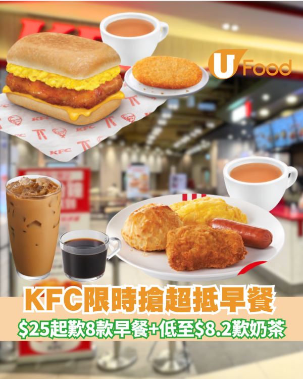 KFC今期優惠：$25起歎8款早餐  低至$8.2歎香滑奶茶