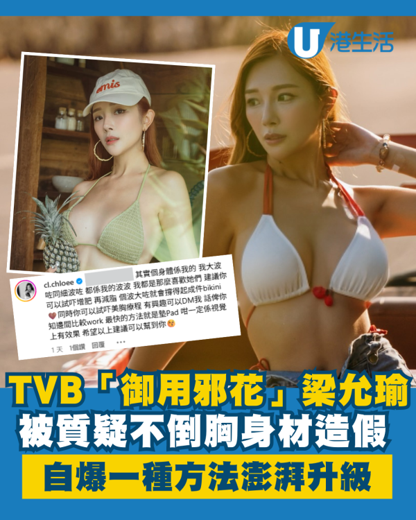 TVB「御用邪花」梁允瑜被質疑身材造假 IG自爆一種方法澎湃升級練成不倒胸