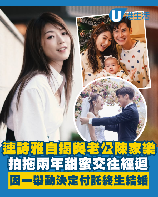 連詩雅自揭與陳家樂甜蜜交往經過 拍拖兩年因一舉動決定付託終生結婚