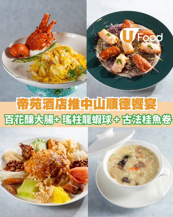 尖沙咀帝苑酒店推中山順德饗宴  百花釀大腸+ 瑤柱龍蝦球 + 古法桂魚卷